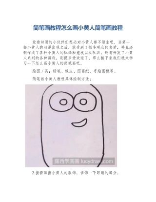 简笔画教程怎么画小黄人简笔画教程