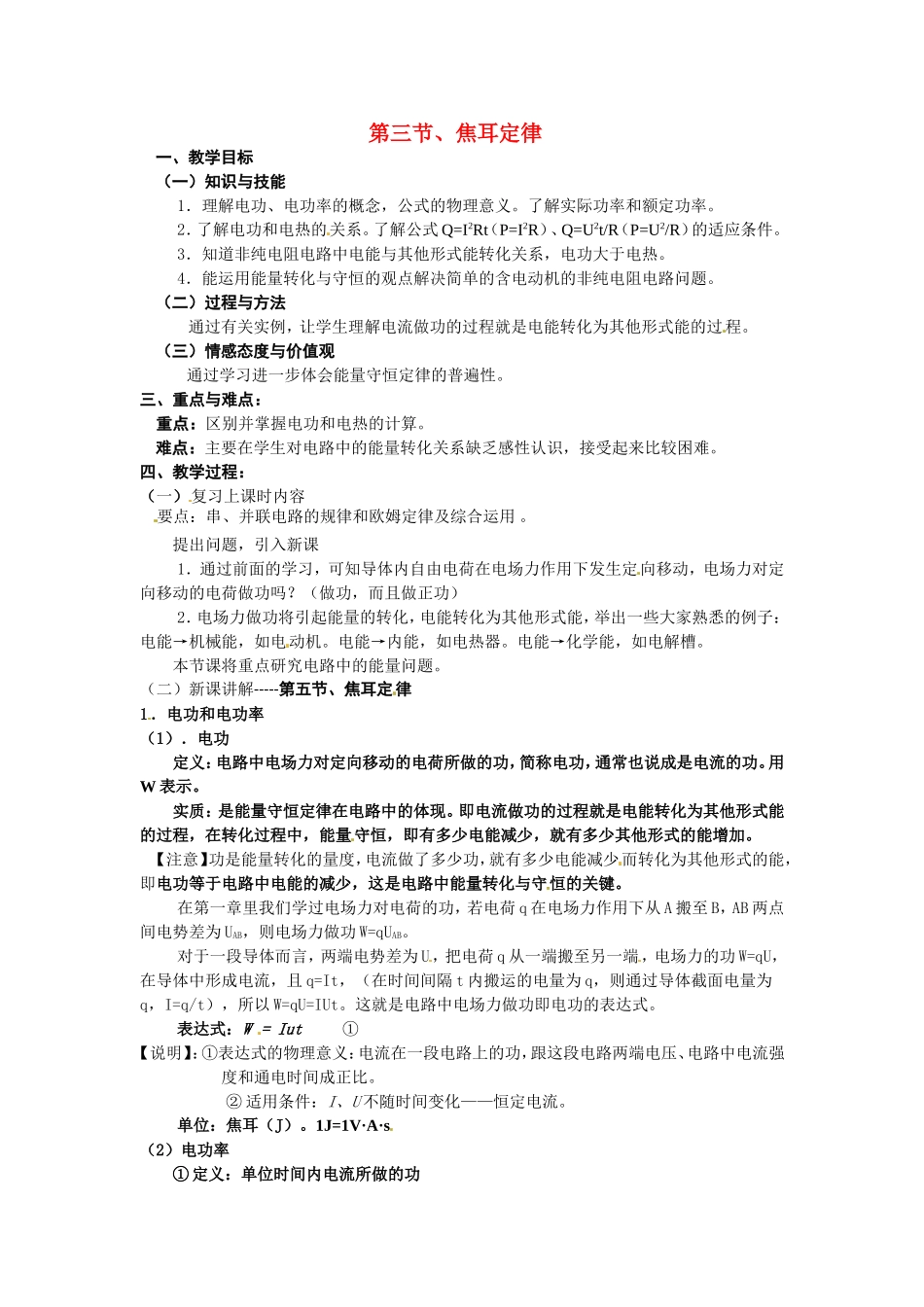 高中物理 2.3焦耳定律（教案1） 教科版选修（3-1）_第1页