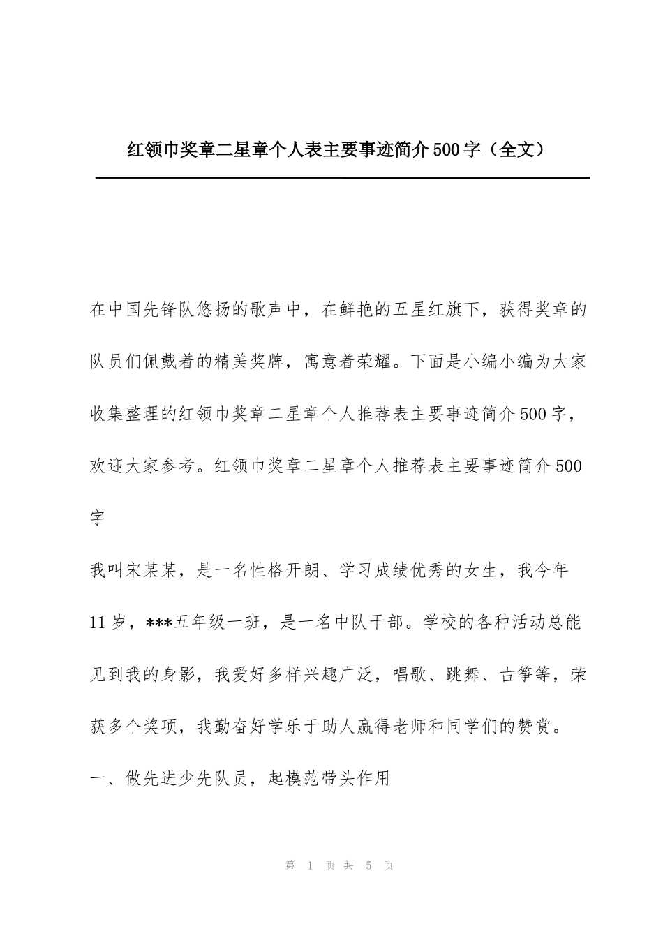 红领巾奖章二星章个人表主要事迹简介500字（全文）_第1页