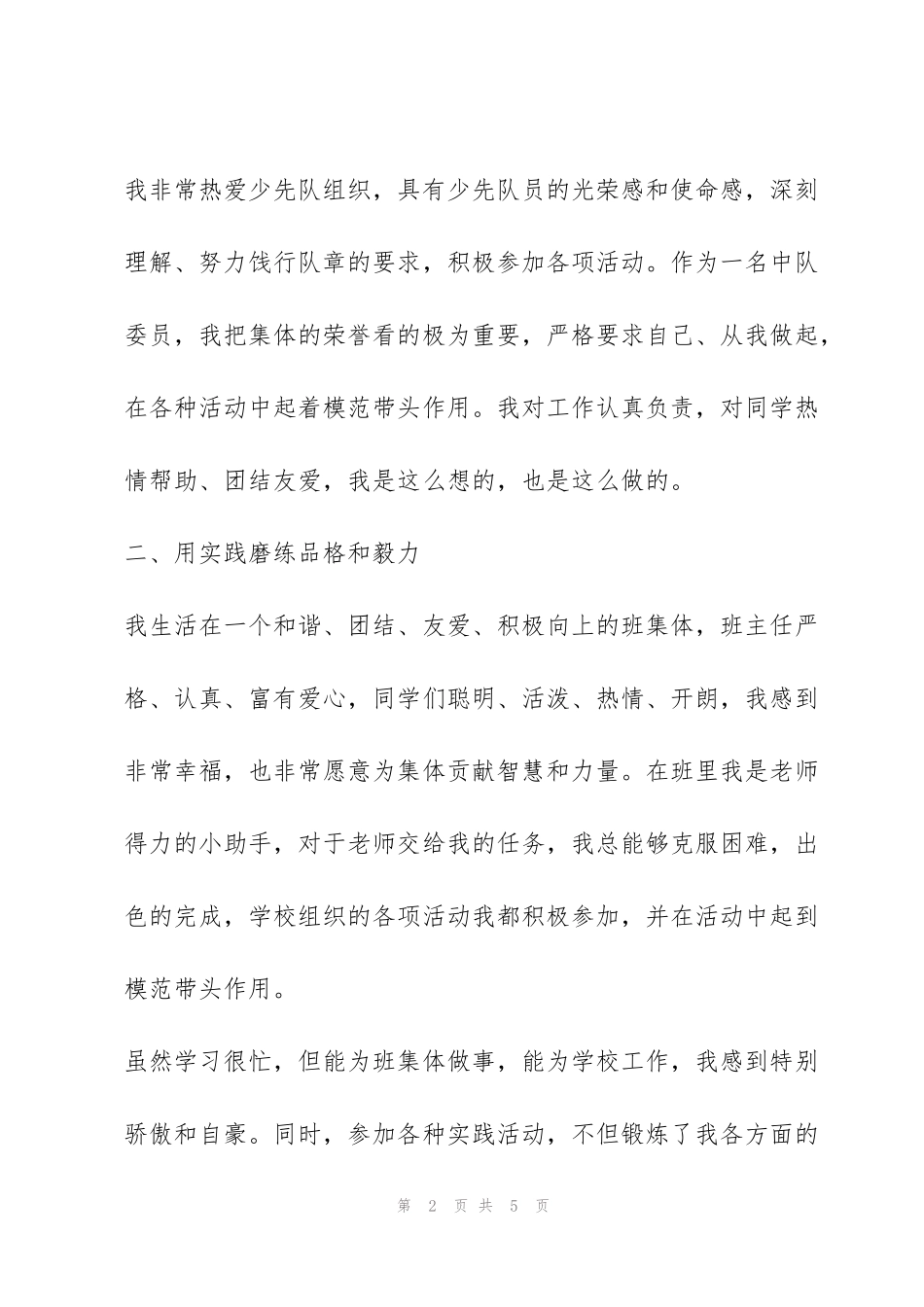 红领巾奖章二星章个人表主要事迹简介500字（全文）_第2页
