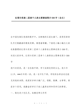 红领巾奖章二星章个人表主要事迹简介500字（全文）