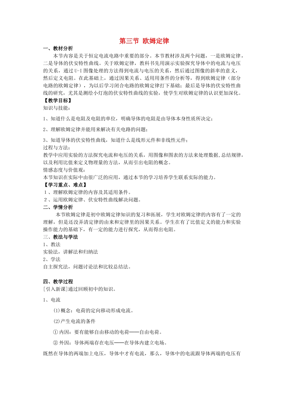 高中物理 2.3欧姆定律教学设计 新人教版选修3-1-新人教版高二选修3-1物理教案_第1页