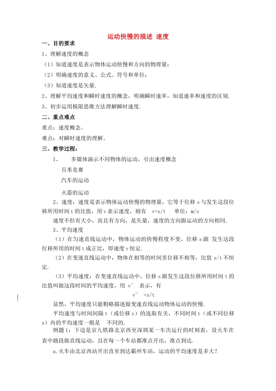 高中物理 2.3.运动快慢的描述 速度教案 新人教版必修1_第1页