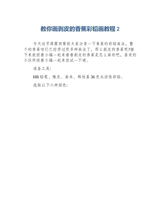 教你画剥皮的香蕉彩铅画教程2