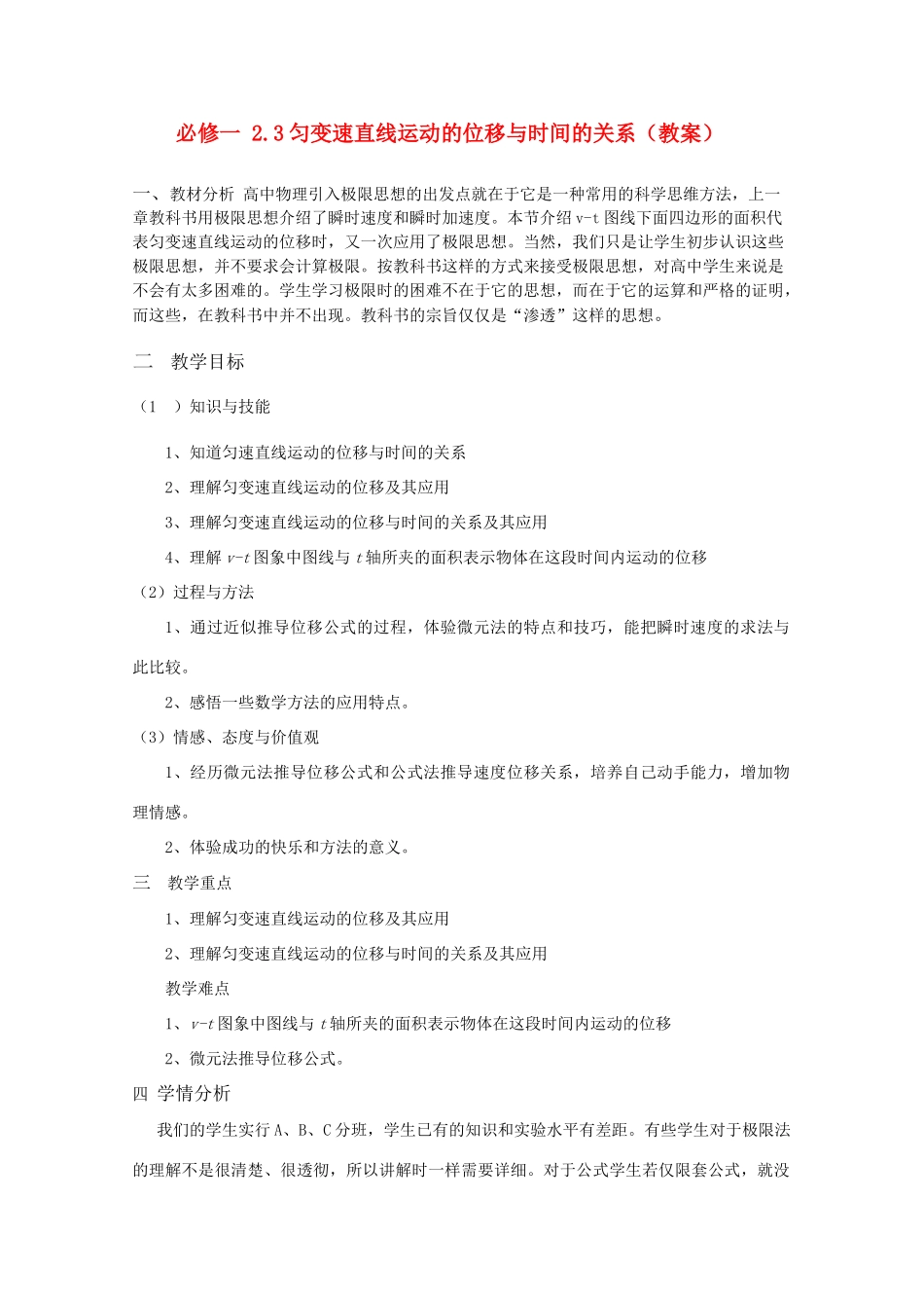 高中物理 2.3《匀变速直线运动的位移与时间的关系》精品教案 新人教版必修1_第1页