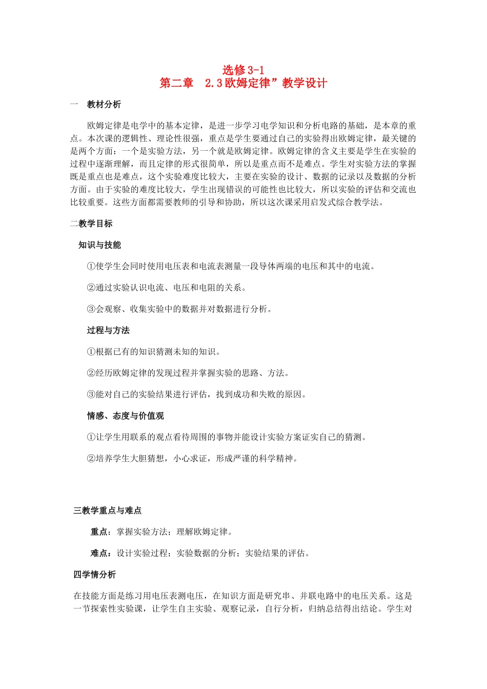 高中物理 2.3《欧姆定律》精品教案 新人教版选修3-1_第1页