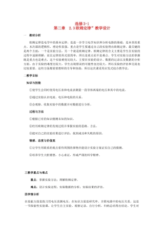 高中物理 2.3《欧姆定律》精品教案 新人教版选修3-1
