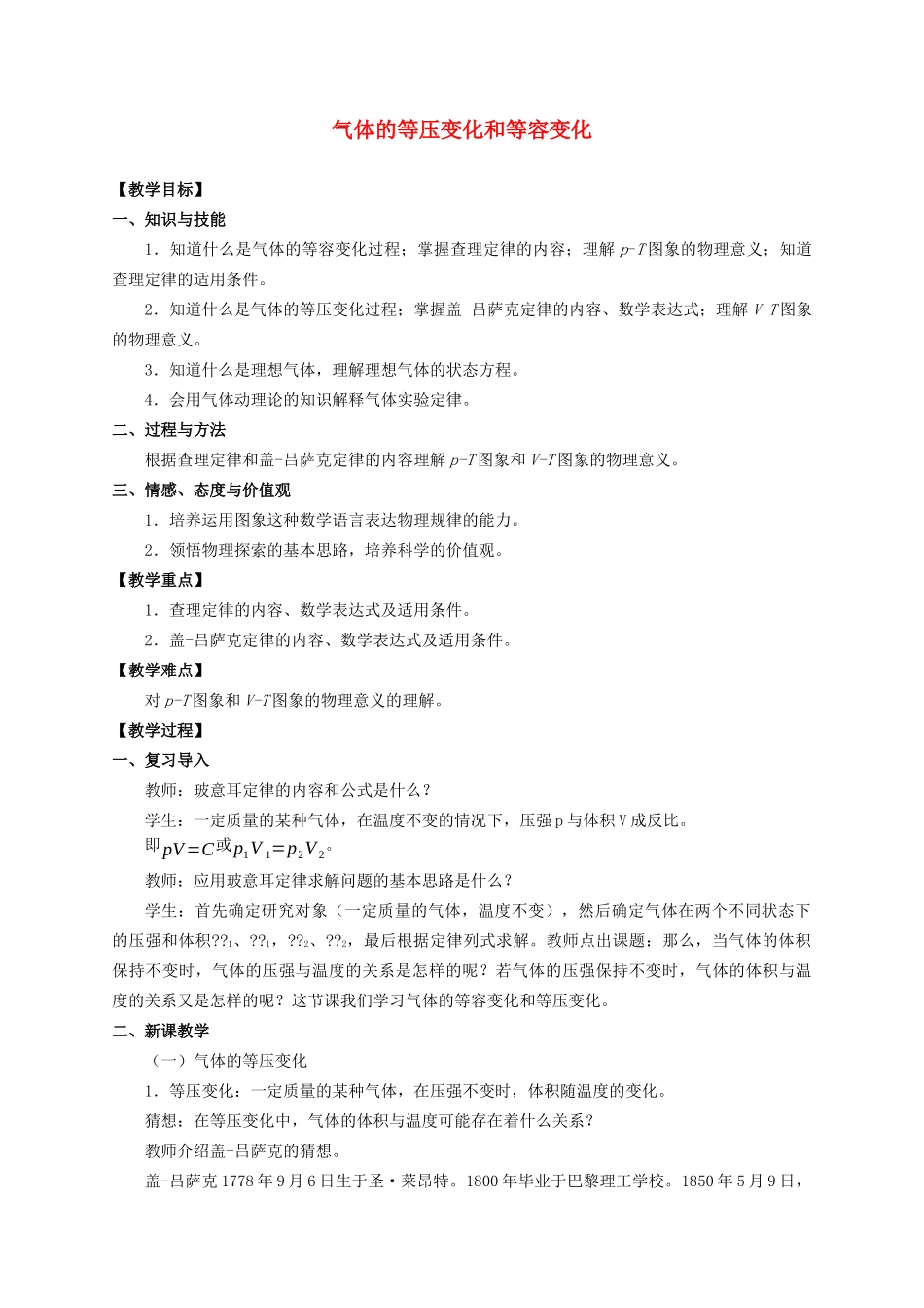 高中物理 2.3 气体的等压变化和等容变化教案 新人教版选择性必修第三册-新人教版高二第三册物理教案_第1页