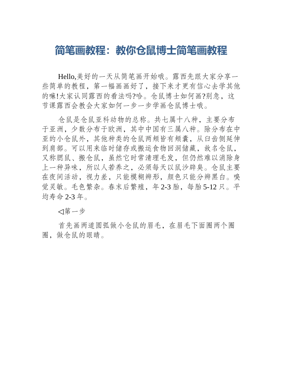 简笔画教程：教你仓鼠博士简笔画教程_第1页