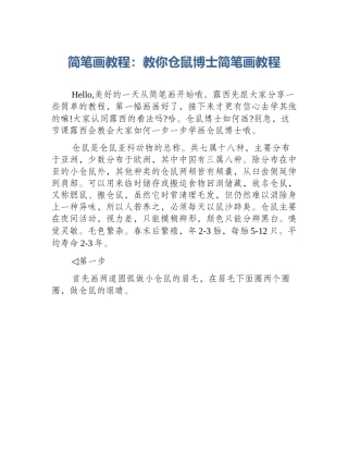 简笔画教程：教你仓鼠博士简笔画教程