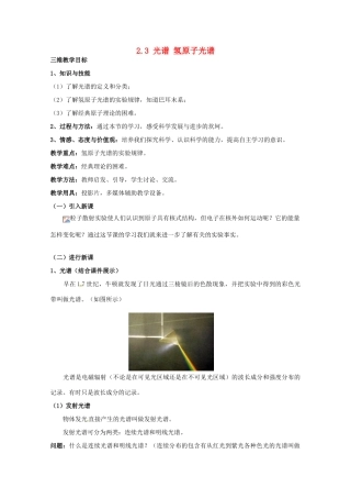 高中物理 2.3 光谱 氢原子光谱教案 教科版选修3-5
