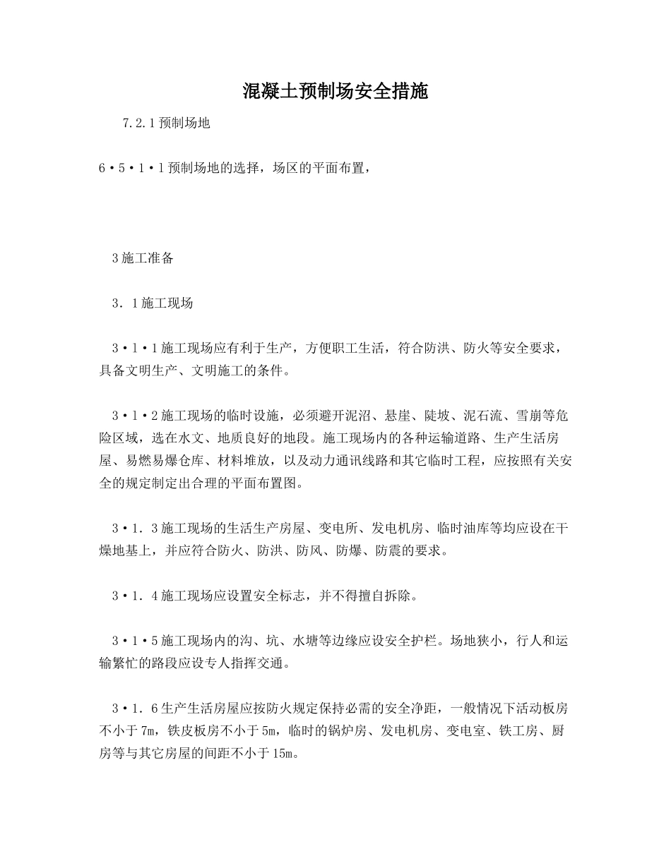 混凝土预制场安全措施_第1页