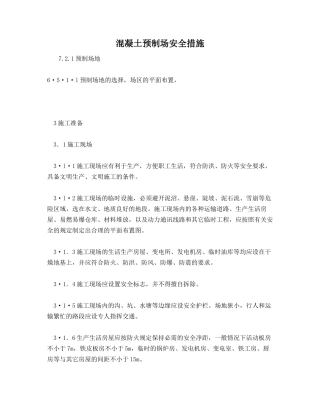 混凝土预制场安全措施