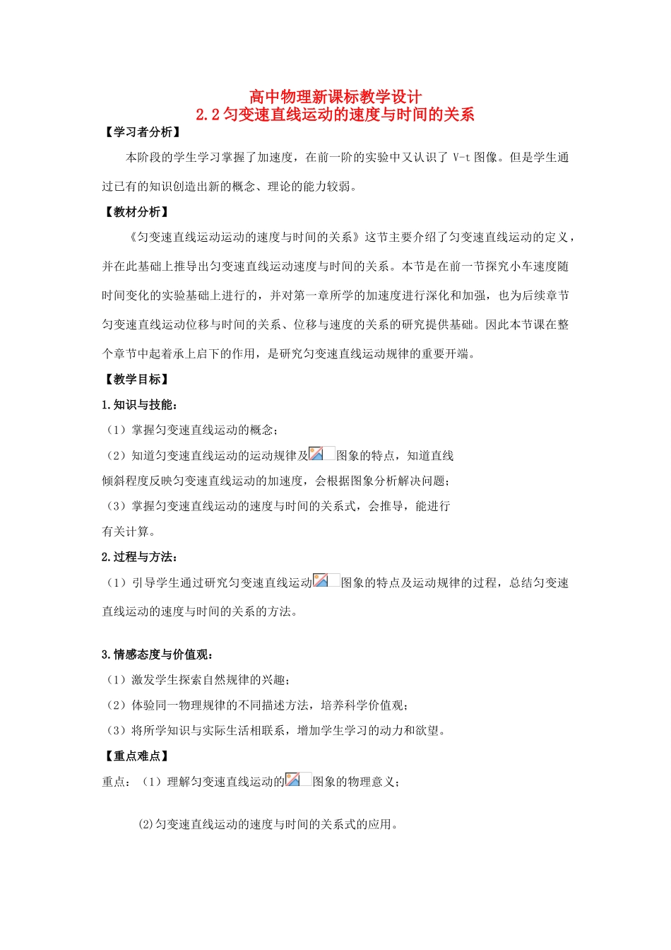 高中物理 2.2匀变速直线运动的速度与时间的关系教学设计 新人教版必修1-新人教版高一必修1物理教案_第1页