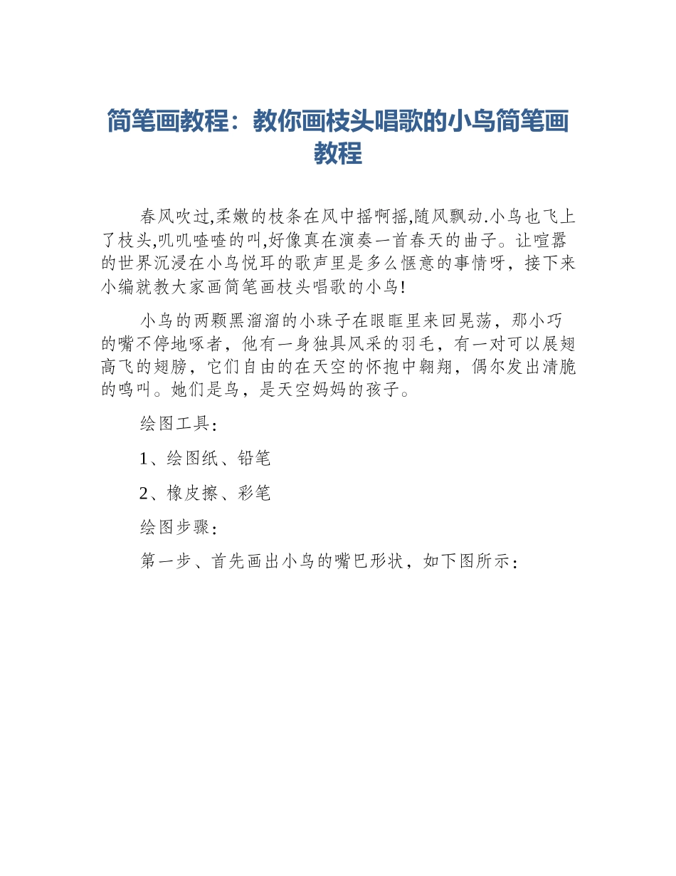 简笔画教程：教你画枝头唱歌的小鸟简笔画教程_第1页