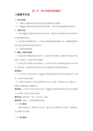 高中物理 2.2《原子的核式结构模型》三维教学目标教案 教科版选修3-5