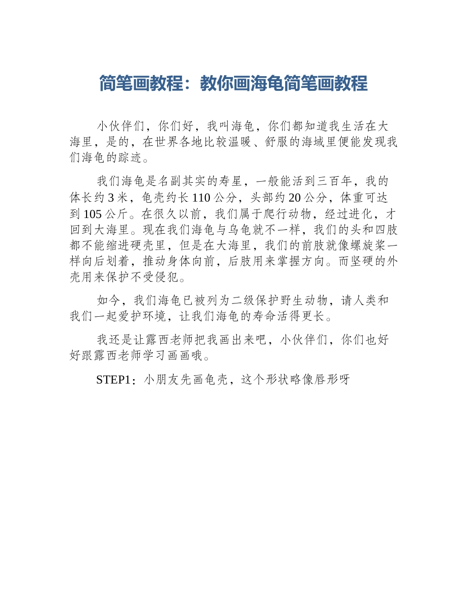 简笔画教程：教你画海龟简笔画教程_第1页