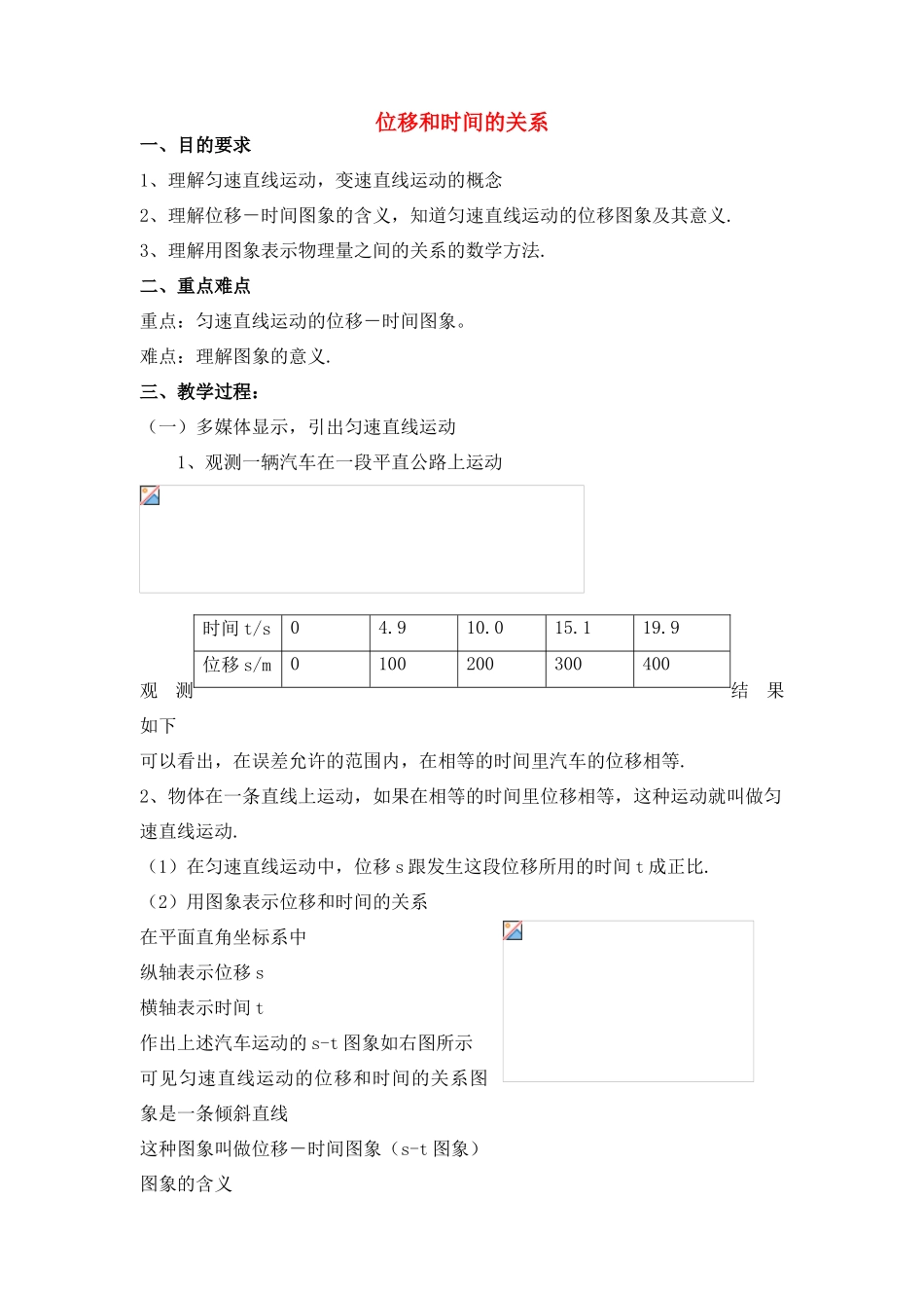 高中物理 2.2.位移和时间的关系教案 新人教版必修1_第1页