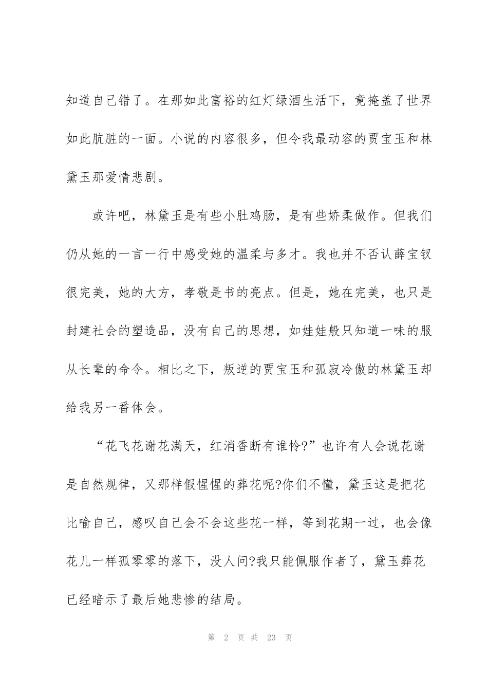 红楼梦心得体会大全5篇_第2页
