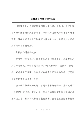 红楼梦心得体会大全5篇