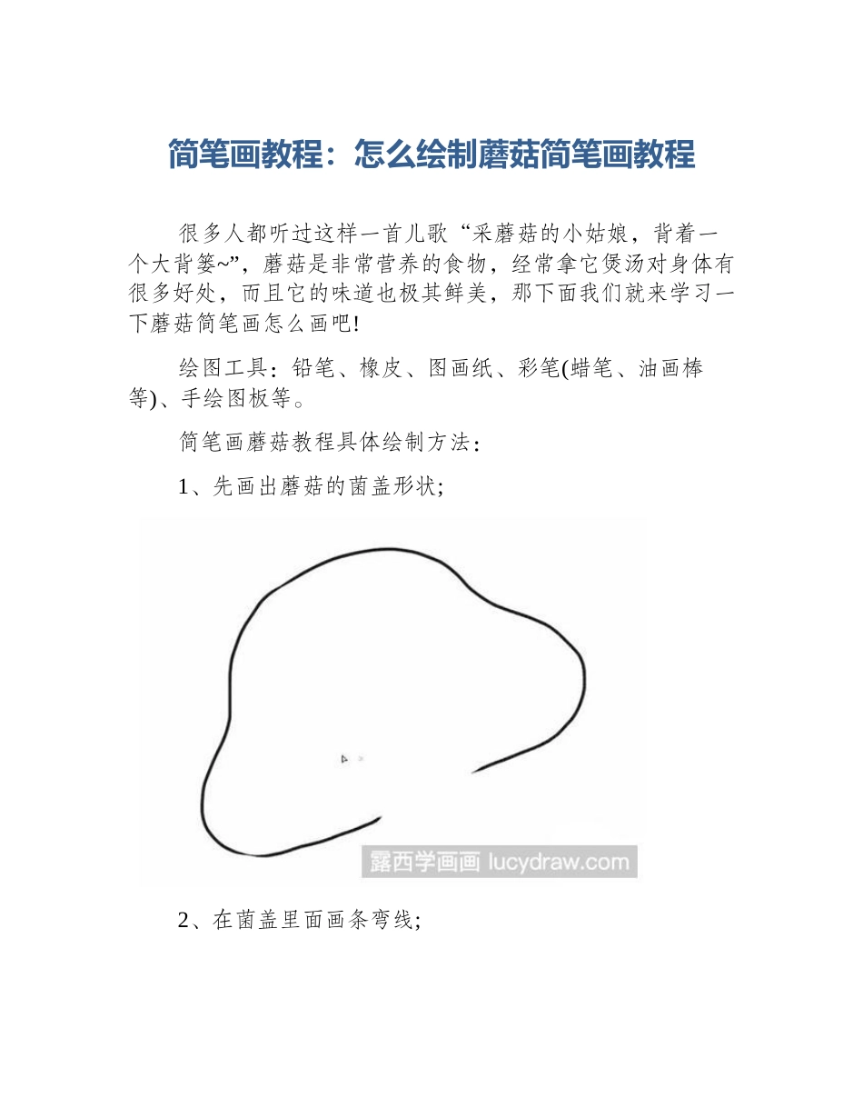 简笔画教程：怎么绘制蘑菇简笔画教程_第1页