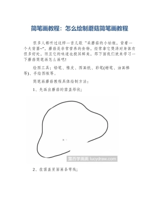 简笔画教程：怎么绘制蘑菇简笔画教程