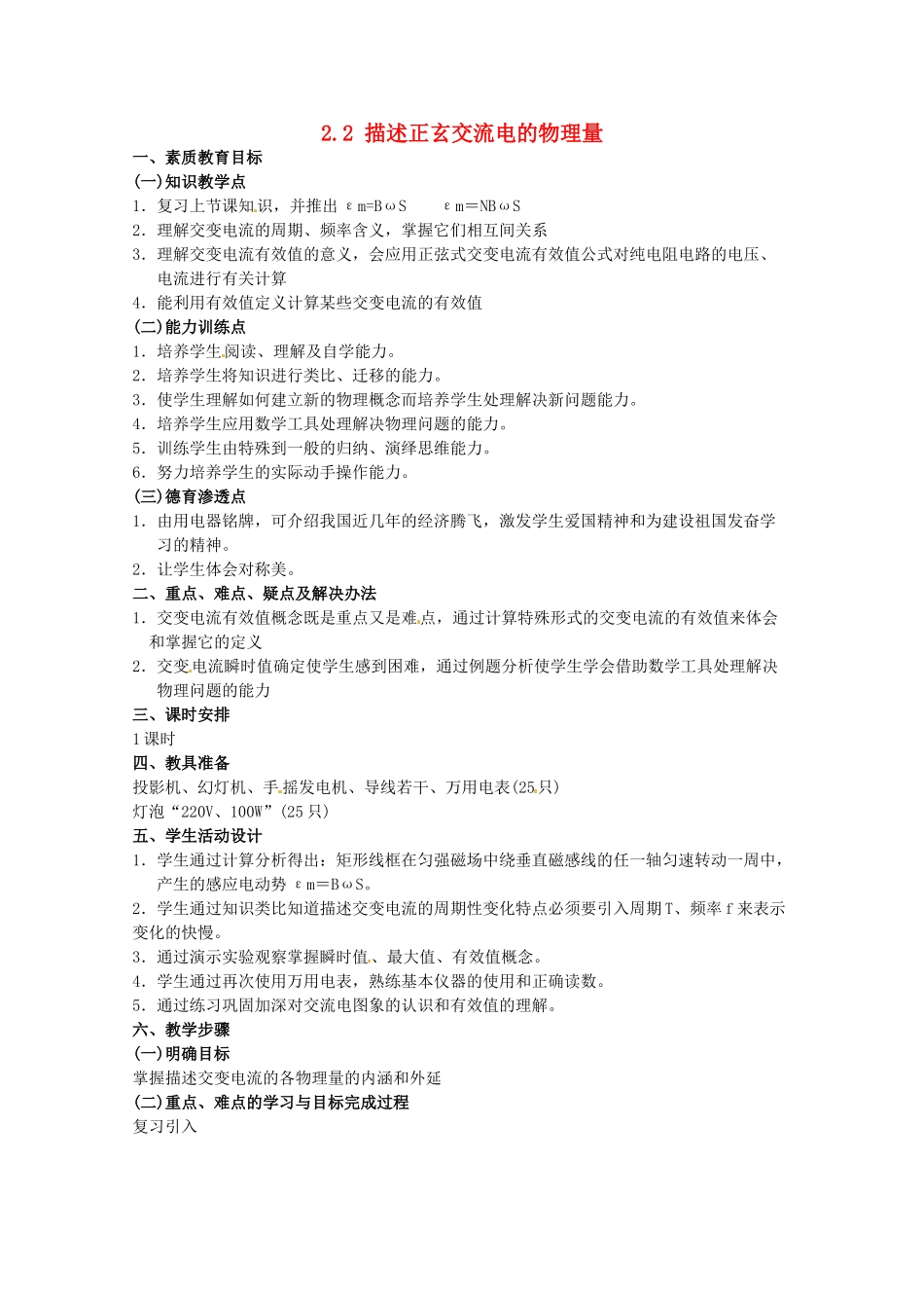 高中物理 2.2 描述正玄交流电的物理量教案 教科版选修3-2_第1页