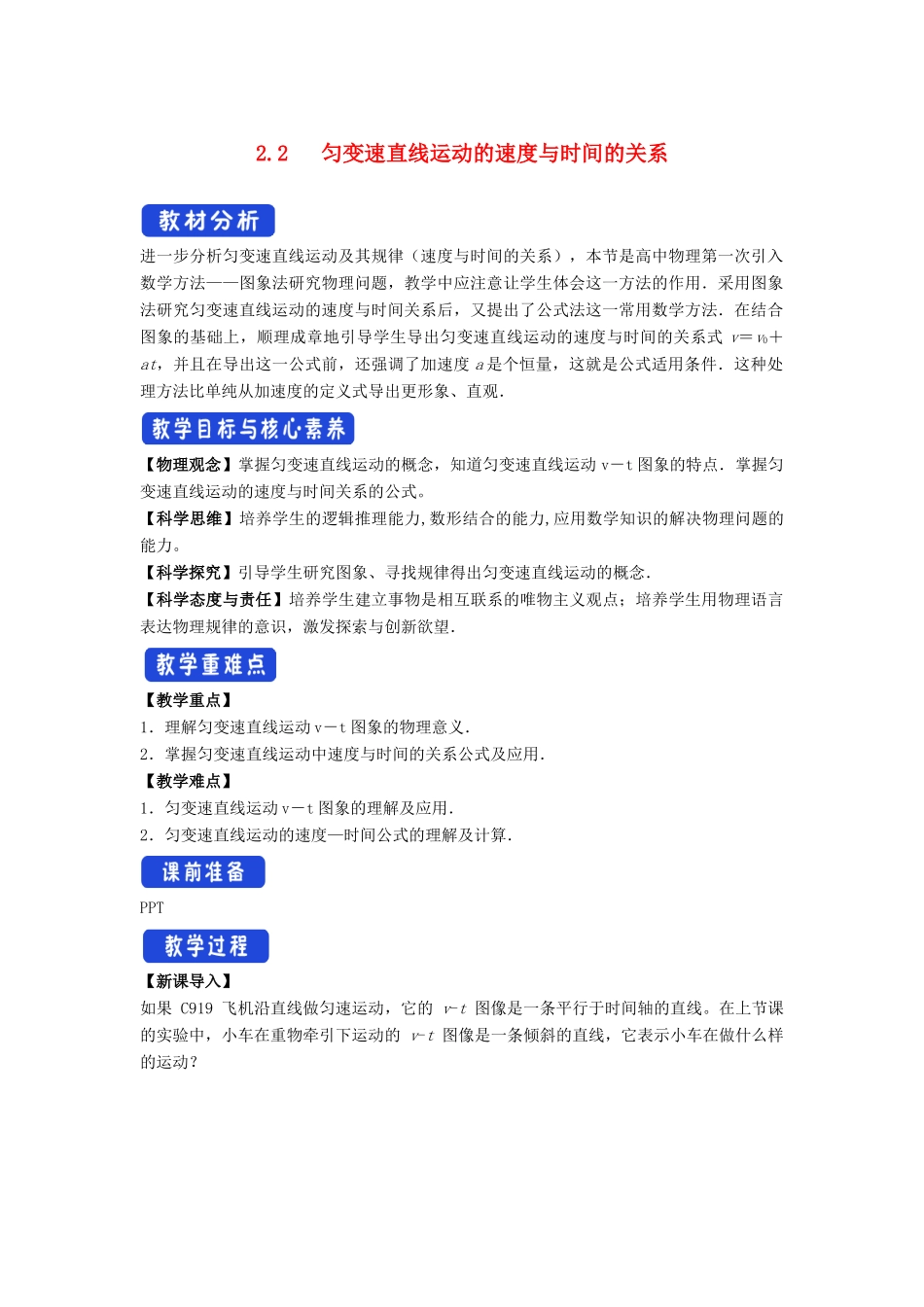 高中物理 2.2 匀变速直线运动的速度与时间的关系教学设计（2）新人教版必修第一册-新人教版高一第一册物理教案_第1页