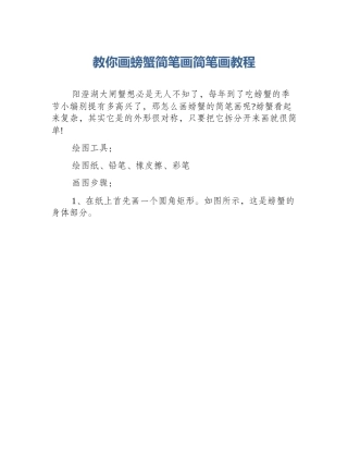 教你画螃蟹简笔画简笔画教程