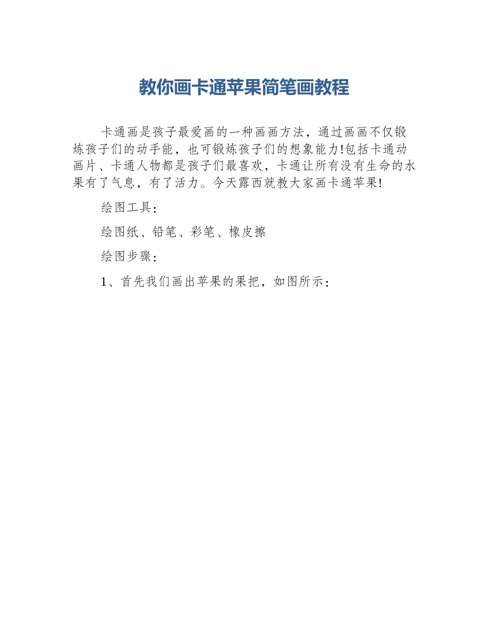 教你画卡通苹果简笔画教程_第1页