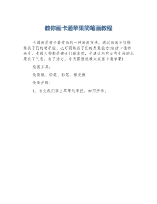 教你画卡通苹果简笔画教程