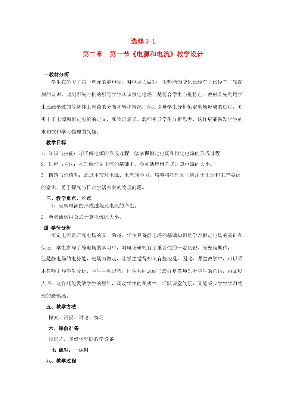 高中物理 2.1《电源和电流》精品教案 新人教版选修3-1_第1页