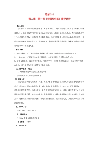 高中物理 2.1《电源和电流》精品教案 新人教版选修3-1