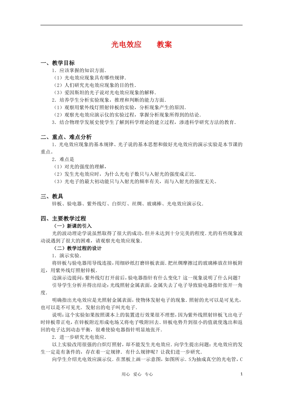 高中物理 2.1《光电效应》教案 粤教版选修3-5_第1页