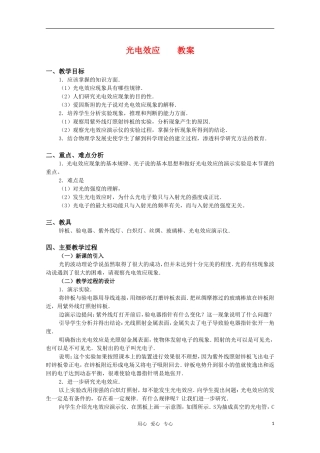 高中物理 2.1《光电效应》教案 粤教版选修3-5