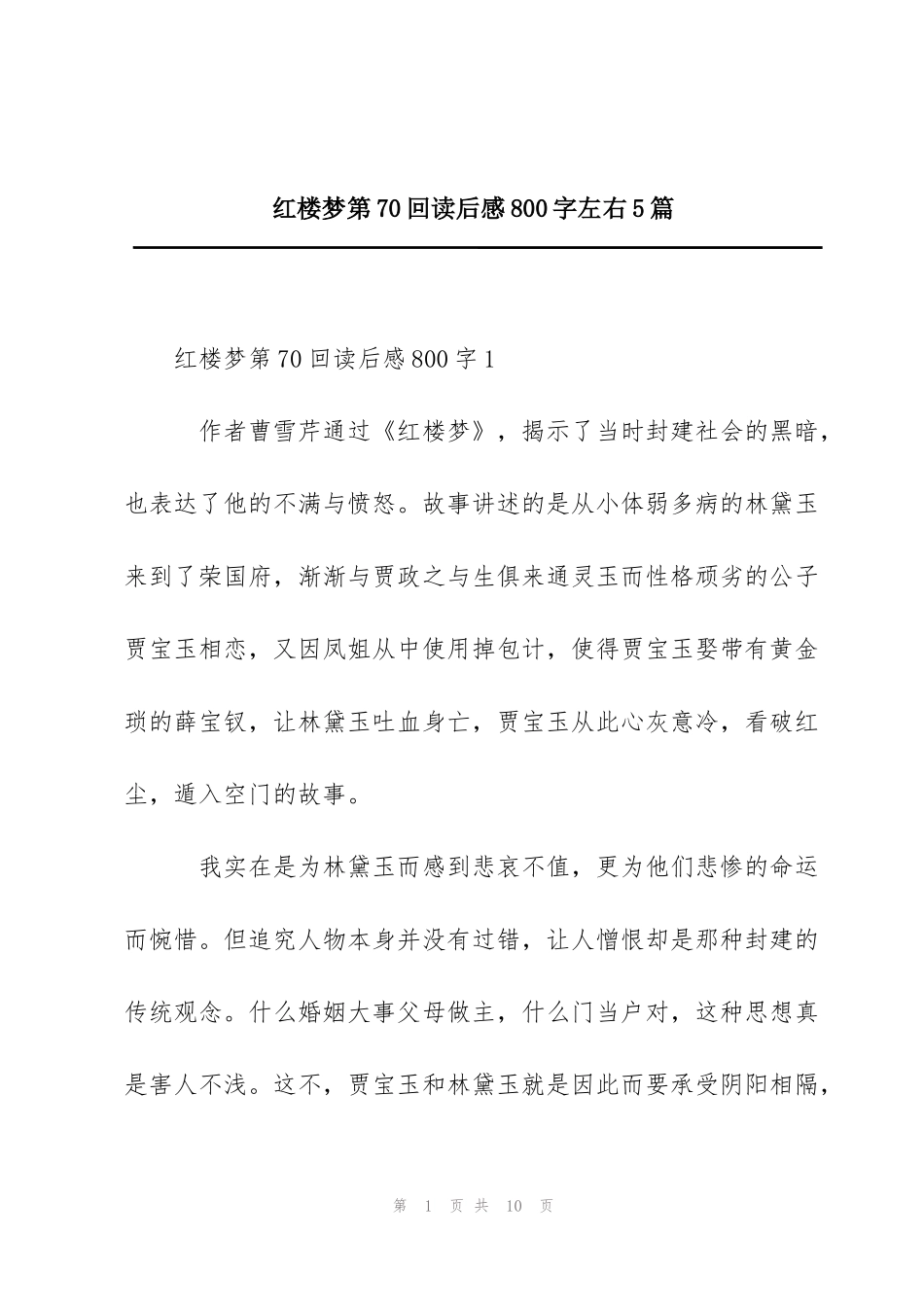 红楼梦第70回读后感800字左右5篇_第1页