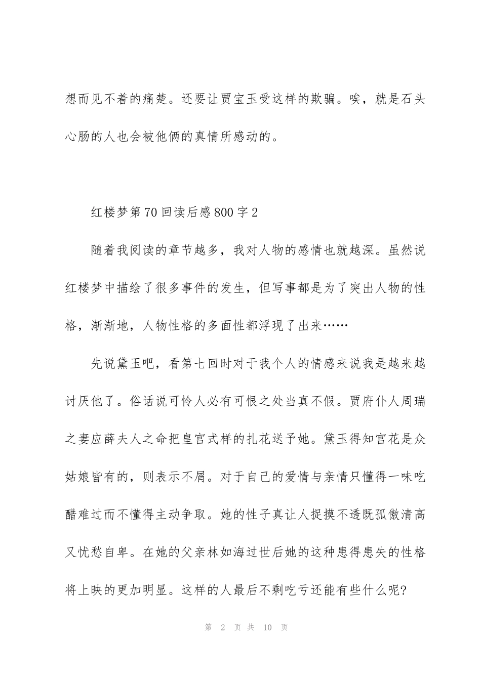 红楼梦第70回读后感800字左右5篇_第2页