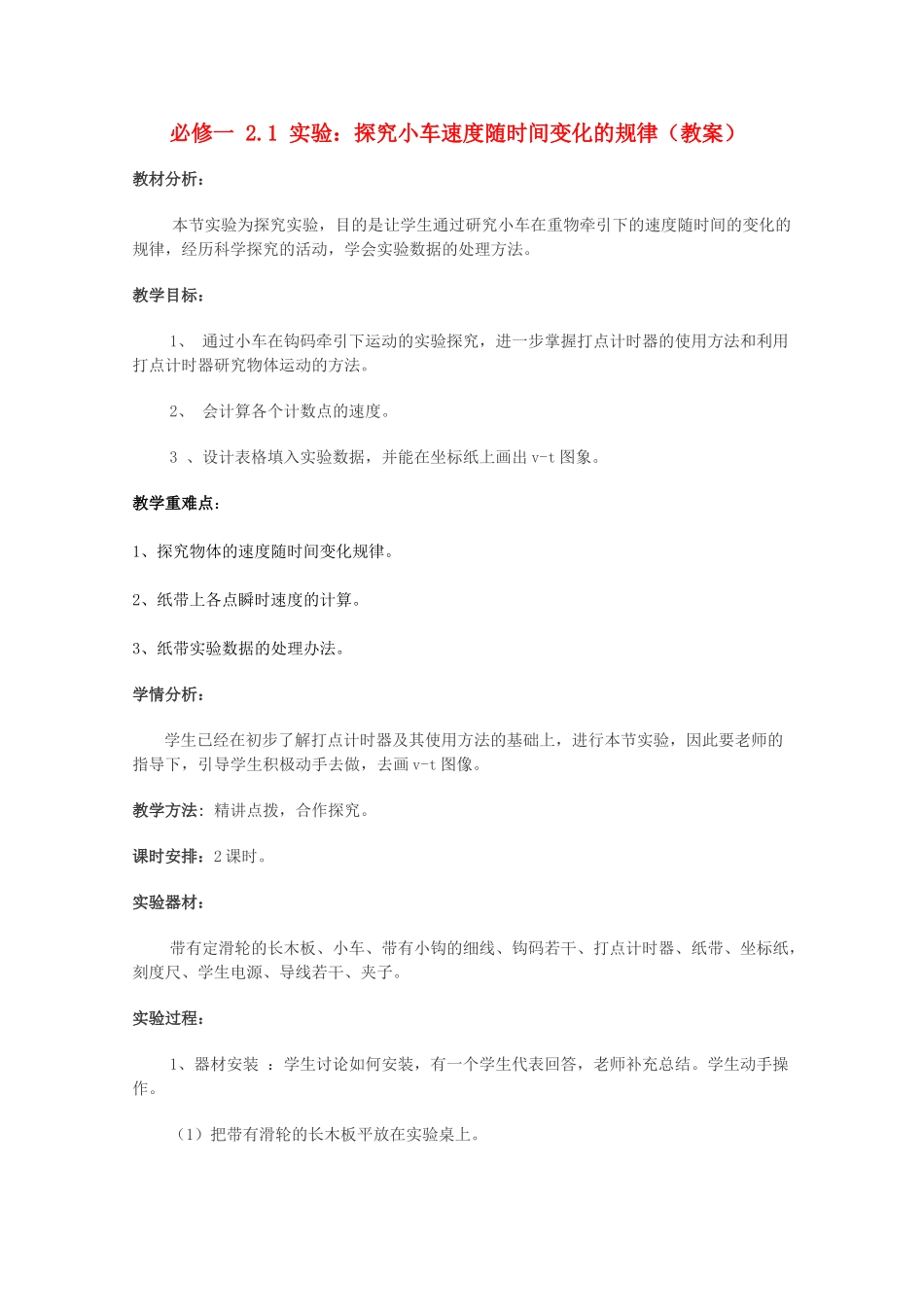 高中物理 2.1《实验：探究小车速度随时间变化的规律》精品教案 新人教版必修1_第1页