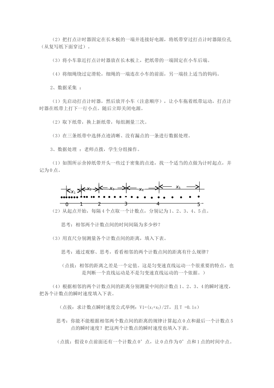 高中物理 2.1《实验：探究小车速度随时间变化的规律》精品教案 新人教版必修1_第2页