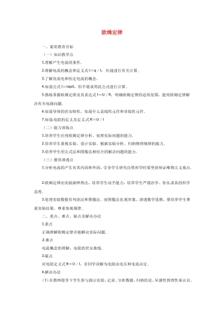 高中物理 2.1《欧姆定律》（教案） 教科版选修（3-1）