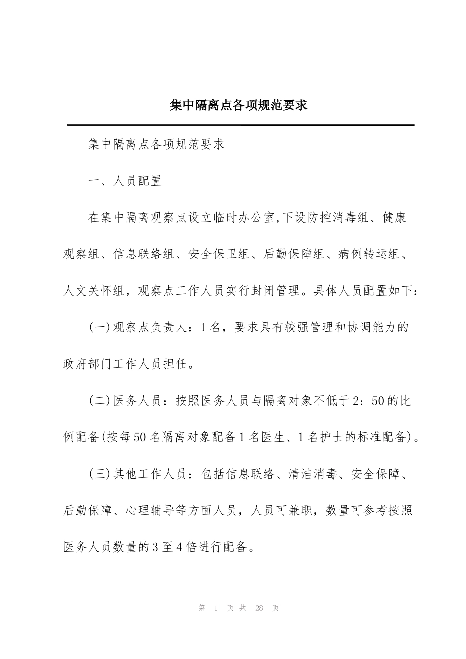 集中隔离点各项规范要求_第1页