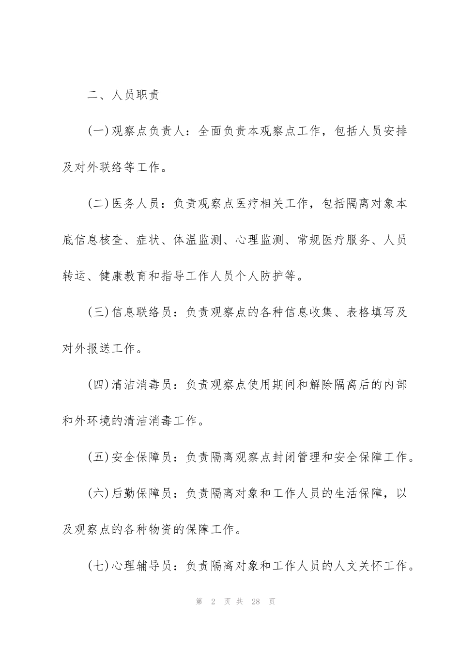 集中隔离点各项规范要求_第2页