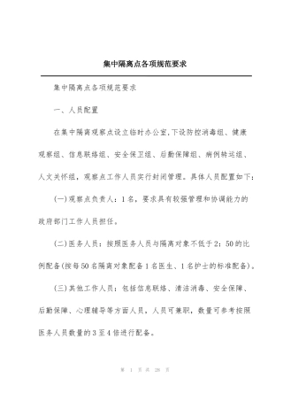 集中隔离点各项规范要求