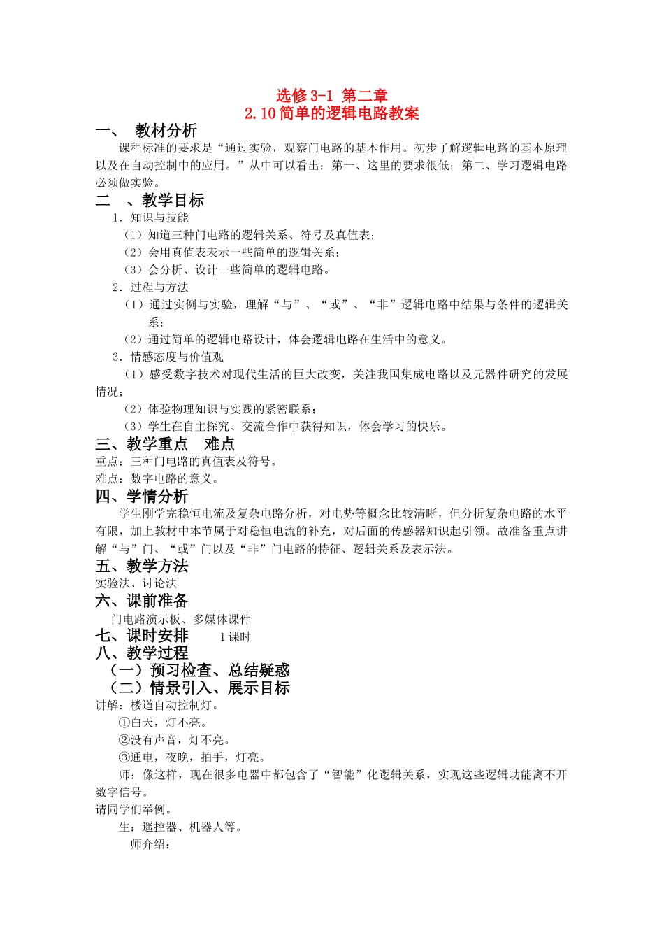 高中物理 2.10《逻辑电路》精品教案 新人教版选修3-1_第1页