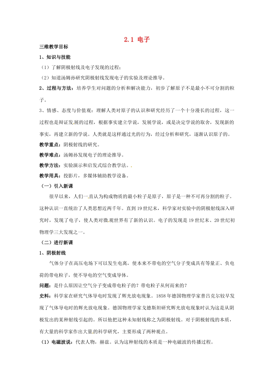 高中物理 2.1 电子教案 教科版选修3-5_第1页