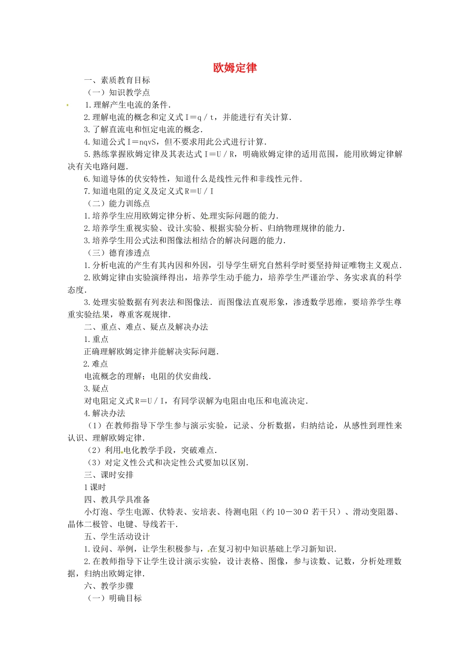 高中物理 2.1 欧姆定律教案 教科版选修3-1_第1页