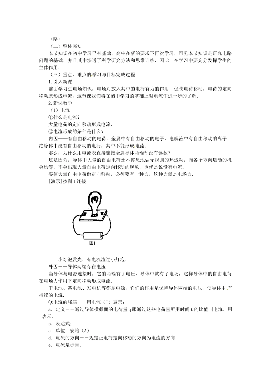 高中物理 2.1 欧姆定律教案 教科版选修3-1_第2页