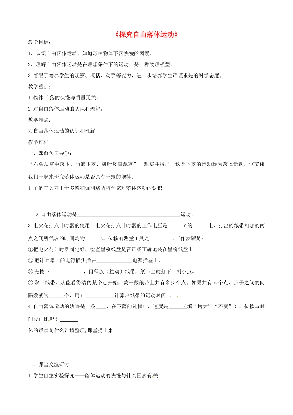 高中物理 2.1 探究自由落体运动教学设计 粤教版必修1-粤教版高一必修1物理教案_第1页