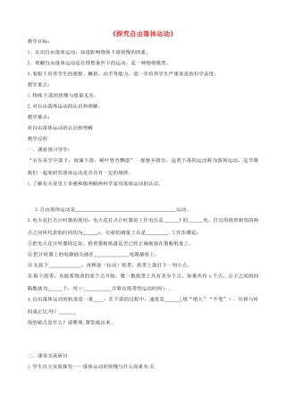 高中物理 2.1 探究自由落体运动教学设计 粤教版必修1-粤教版高一必修1物理教案