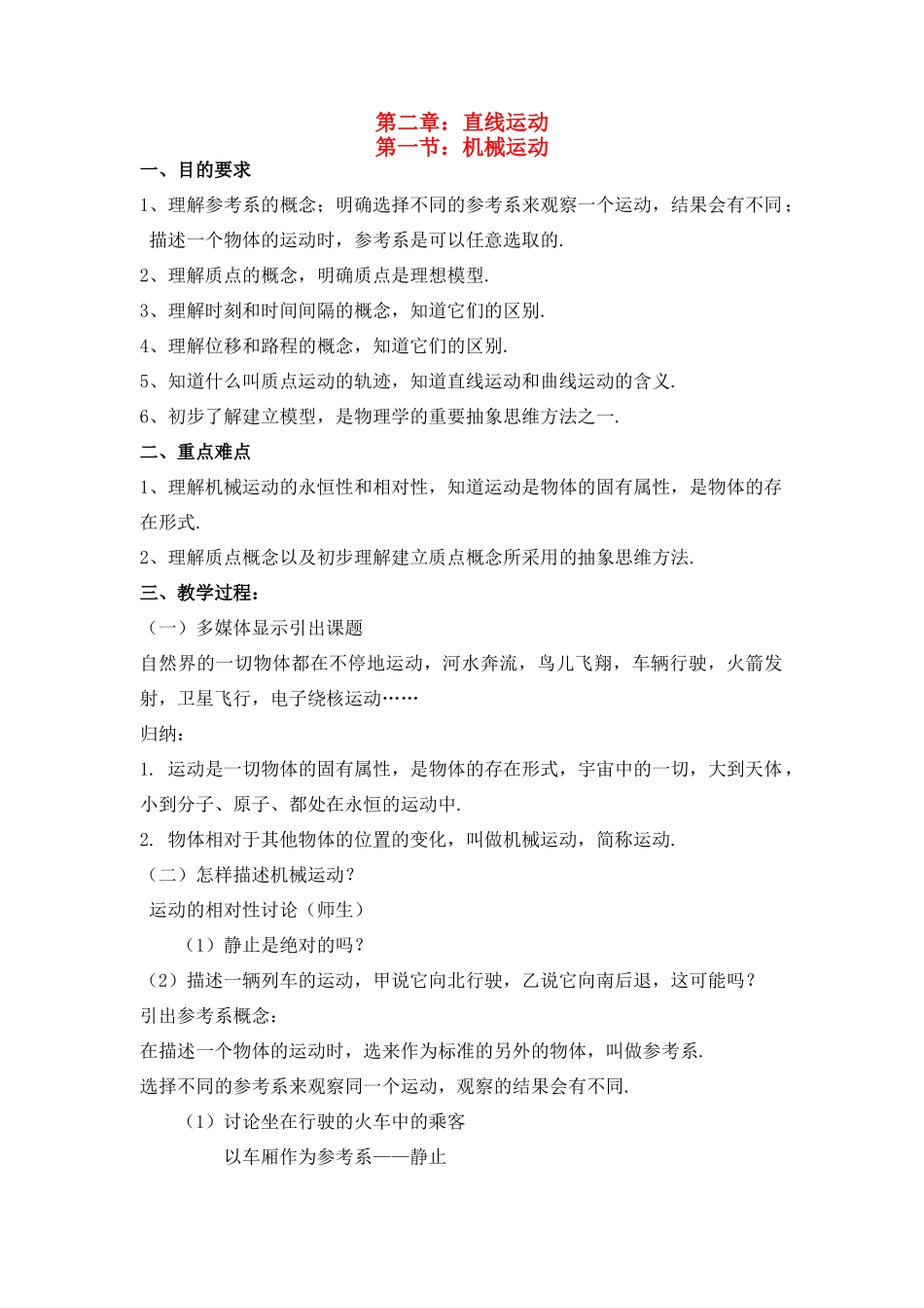 高中物理 2.1.机械运动-1教案 新人教版必修1_第1页